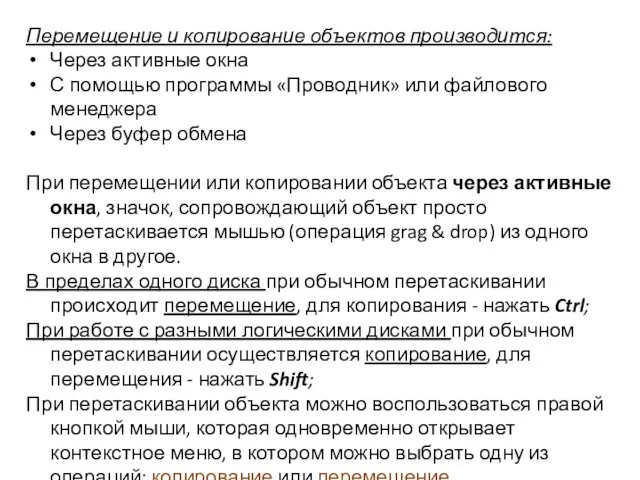 Перемещение и копирование объектов производится: Через активные окна С помощью программы «Проводник»