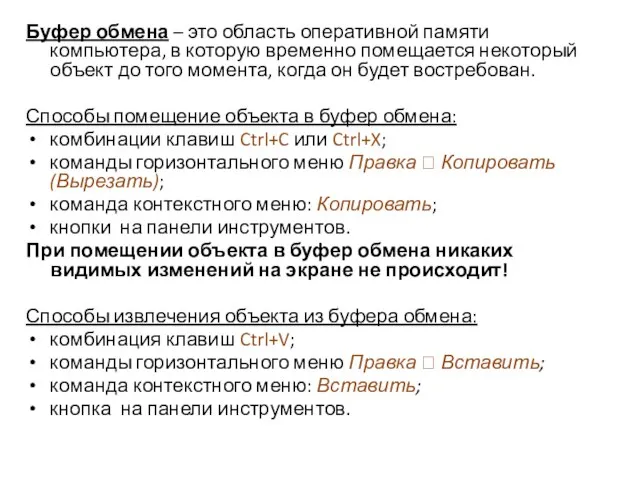 Буфер обмена – это область оперативной памяти компьютера, в которую временно помещается