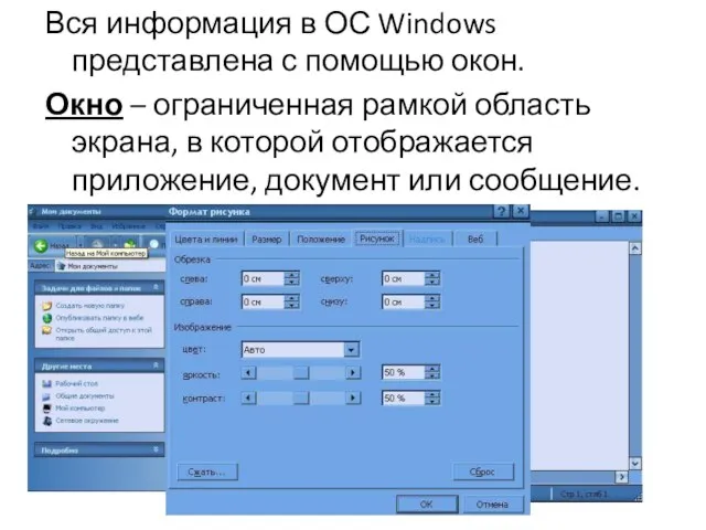 Вся информация в ОС Windows представлена с помощью окон. Окно – ограниченная