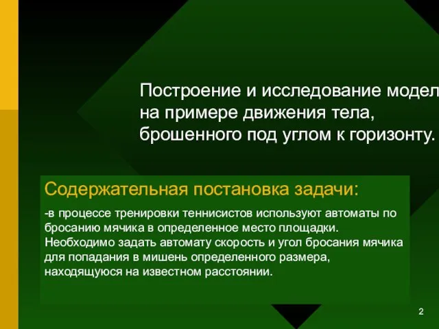 Построение и исследование модели на примере движения тела, брошенного под углом к