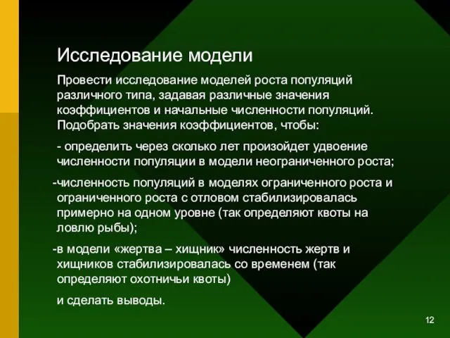 Исследование модели Провести исследование моделей роста популяций различного типа, задавая различные значения