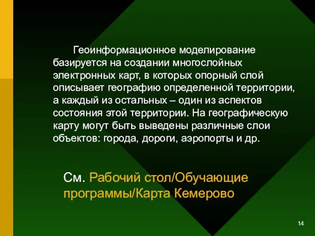 Геоинформационное моделирование базируется на создании многослойных электронных карт, в которых опорный слой