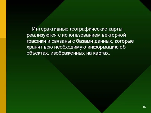 Интерактивные географические карты реализуются с использованием векторной графики и связаны с базами