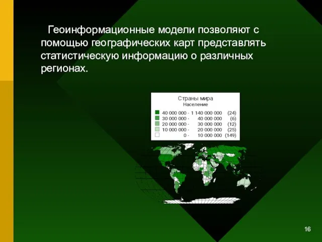 Геоинформационные модели позволяют с помощью географических карт представлять статистическую информацию о различных регионах.