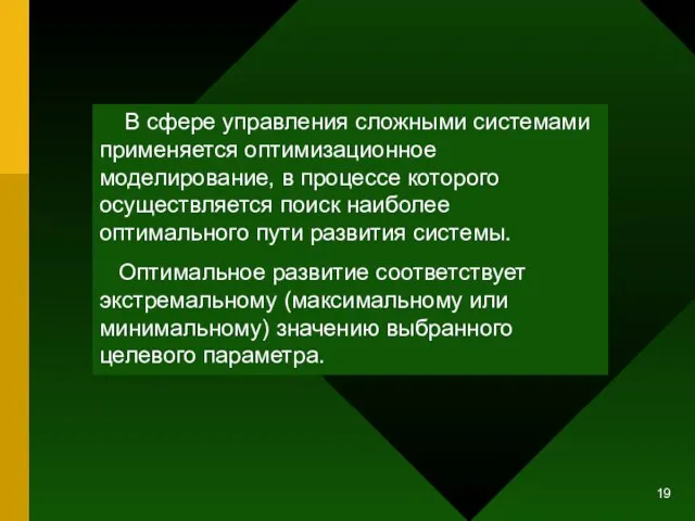 В сфере управления сложными системами применяется оптимизационное моделирование, в процессе которого осуществляется