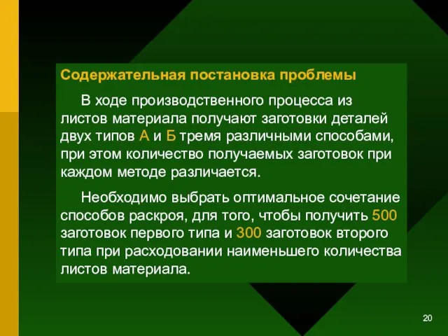 Содержательная постановка проблемы В ходе производственного процесса из листов материала получают заготовки