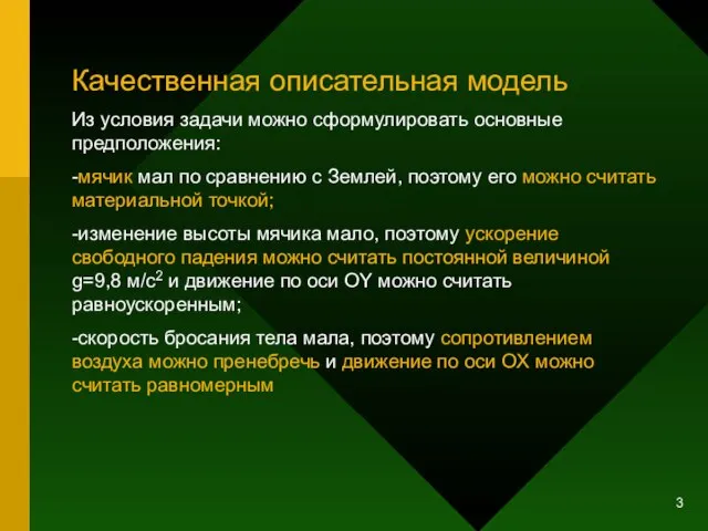 Качественная описательная модель Из условия задачи можно сформулировать основные предположения: -мячик мал