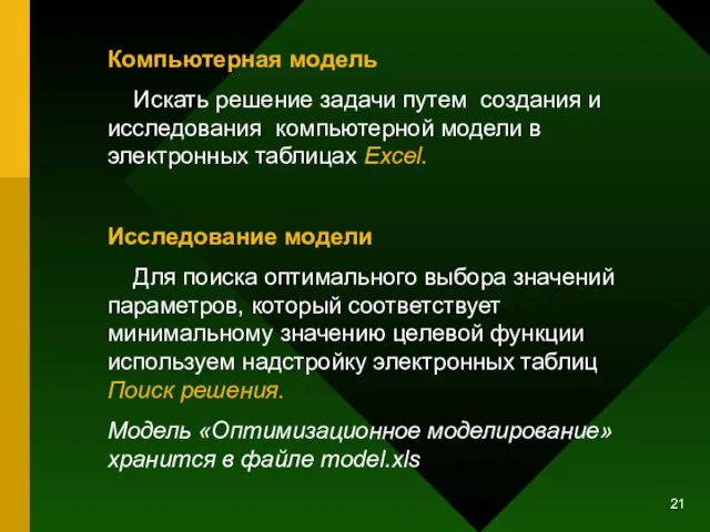 Компьютерная модель Искать решение задачи путем создания и исследования компьютерной модели в