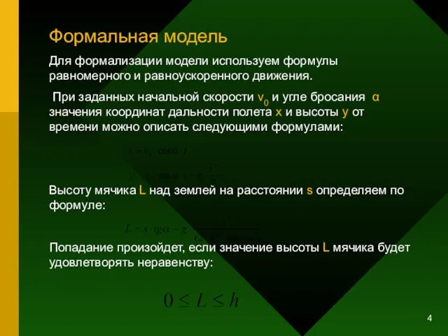 Формальная модель Для формализации модели используем формулы равномерного и равноускоренного движения. При