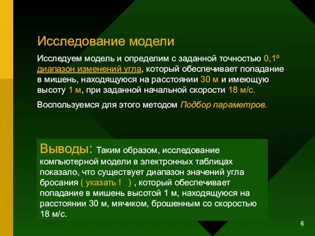 Исследование модели Исследуем модель и определим с заданной точностью 0,1º диапазон изменений