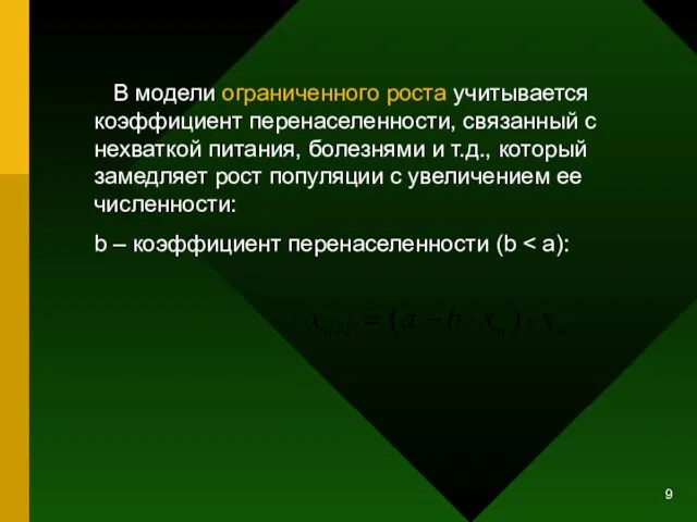 В модели ограниченного роста учитывается коэффициент перенаселенности, связанный с нехваткой питания, болезнями