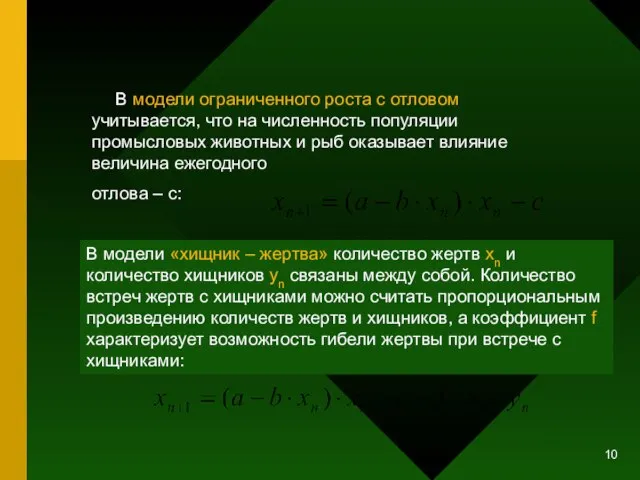 В модели ограниченного роста с отловом учитывается, что на численность популяции промысловых