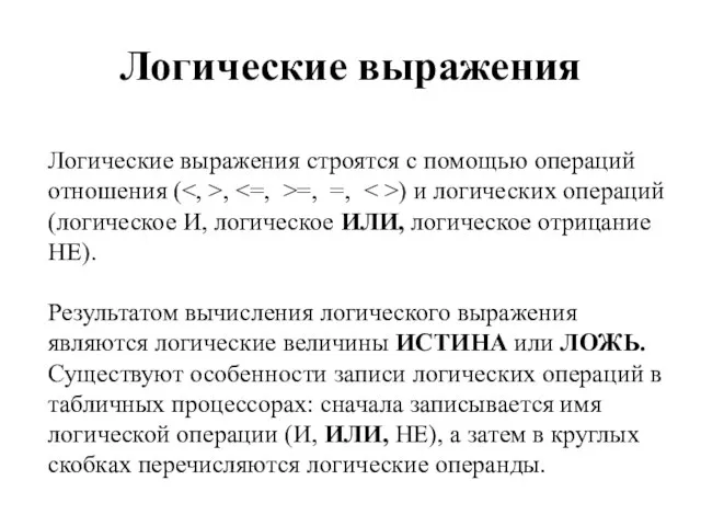 Логические выражения Логические выражения строятся с помощью операций отношения ( , =,