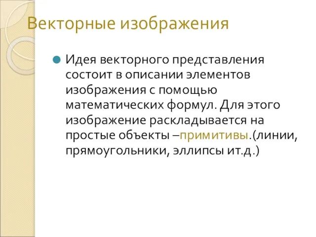 Векторные изображения Идея векторного представления состоит в описании элементов изображения с помощью