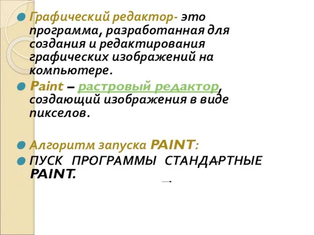 Графический редактор- это программа, разработанная для создания и редактирования графических изображений на