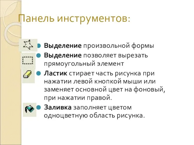 Панель инструментов: Выделение произвольной формы Выделение позволяет вырезать прямоугольный элемент Ластик стирает