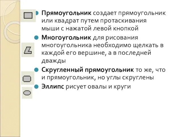 Прямоугольник создает прямоугольник или квадрат путем протаскивания мыши с нажатой левой кнопкой