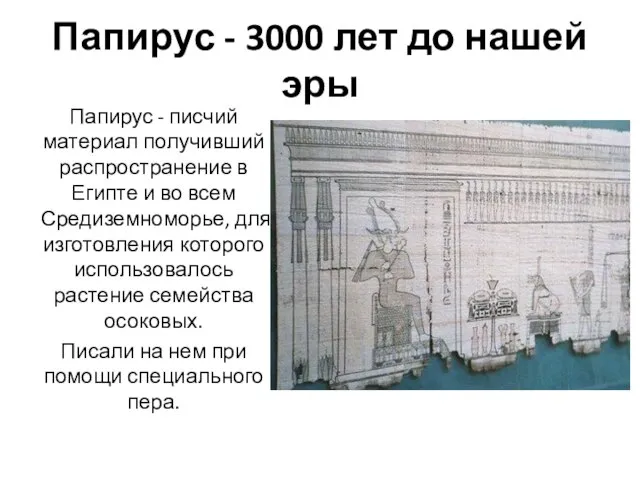 Папирус - 3000 лет до нашей эры Папирус - писчий материал получивший