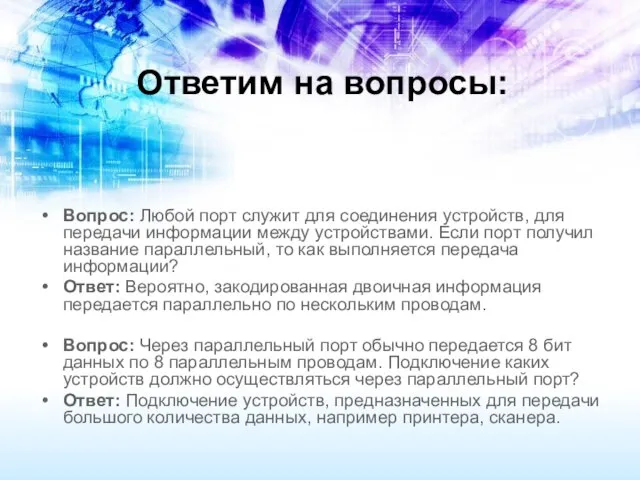 Ответим на вопросы: Вопрос: Любой порт служит для соединения устройств, для передачи