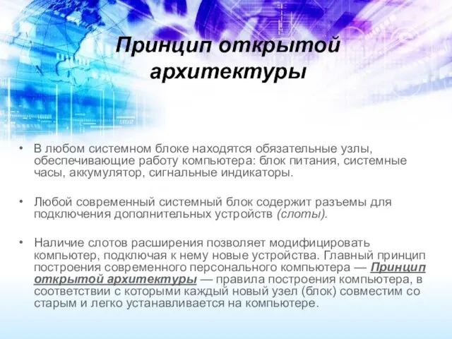 Принцип открытой архитектуры В любом системном блоке находятся обязательные узлы, обеспечивающие работу