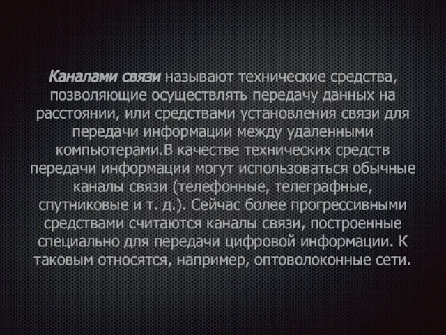 Каналами связи называют технические средства, позволяющие осуществлять передачу данных на расстоянии, или