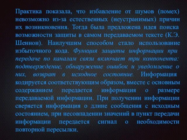 Практика показала, что избавление от шумов (помех) невозможно из-за естественных (неустранимых) причин