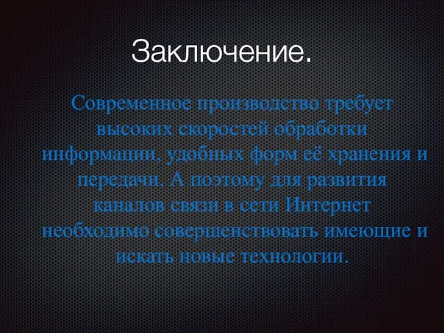 Заключение. Современное производство требует высоких скоростей обработки информации, удобных форм её хранения