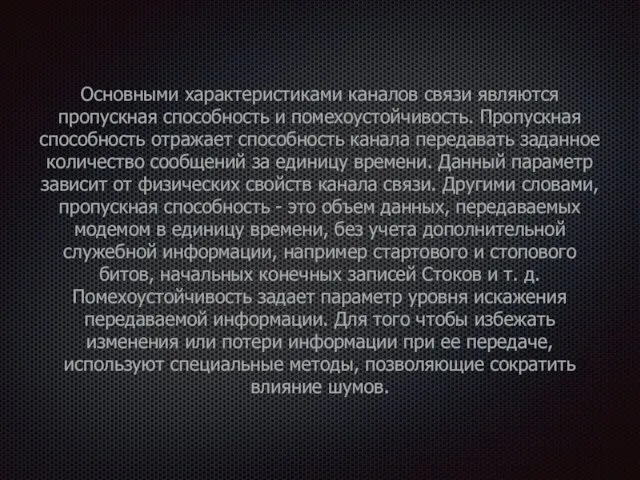 Основными характеристиками каналов связи являются пропускная способность и помехоустойчивость. Пропускная способность отражает