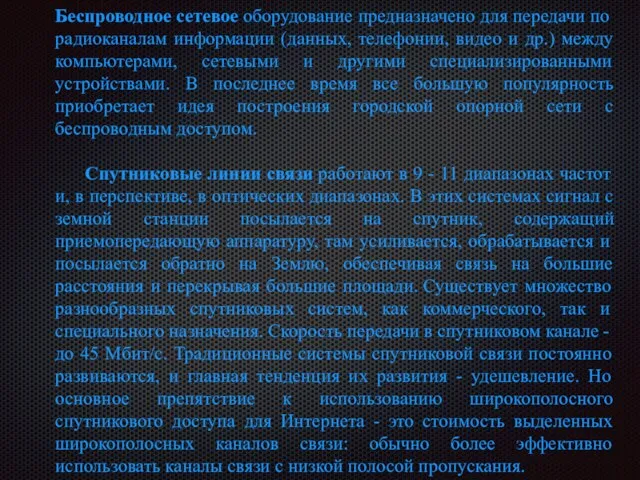 Беспроводное сетевое оборудование предназначено для передачи по радиоканалам информации (данных, телефонии, видео