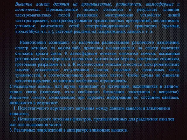 Внешние помехи делятся на промышленные, радиопомехи, атмосферные и космические. Промышленные помехи создаются