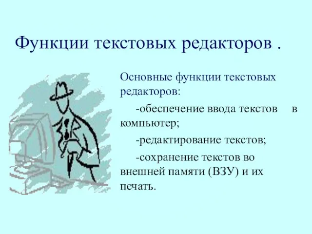 Функции текстовых редакторов . Основные функции текстовых редакторов: -обеспечение ввода текстов в