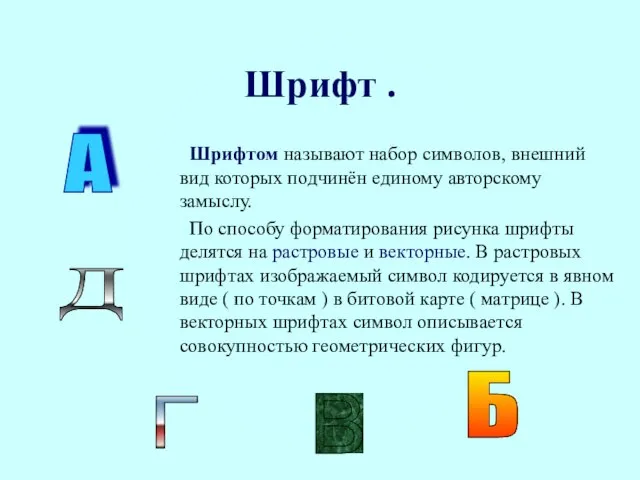 Шрифт . Шрифтом называют набор символов, внешний вид которых подчинён единому авторскому