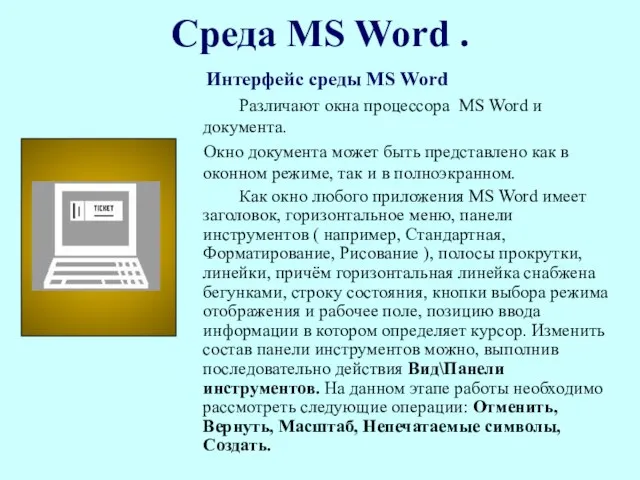 Среда MS Word . Интерфейс среды MS Word Различают окна процессора MS