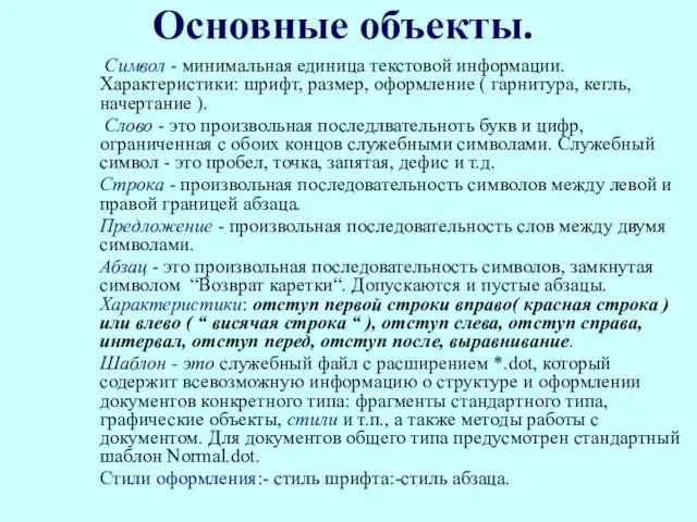 Основные объекты. Символ - минимальная единица текстовой информации. Характеристики: шрифт, размер, оформление