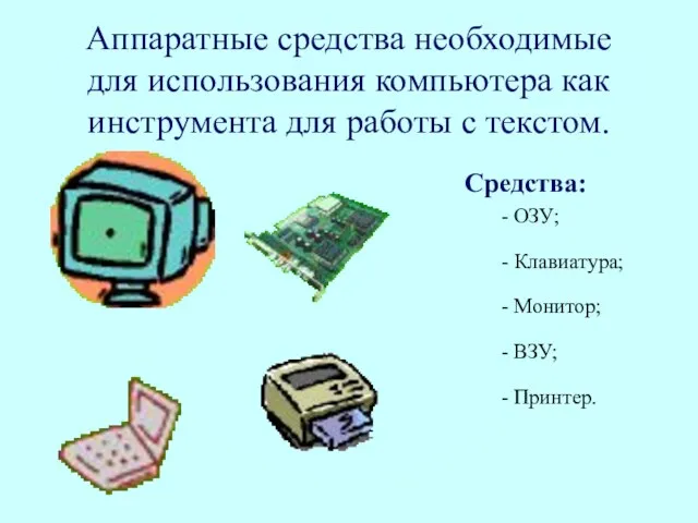 Аппаратные средства необходимые для использования компьютера как инструмента для работы с текстом.