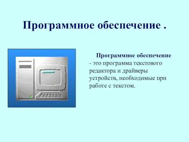 Программное обеспечение . Программное обеспечение - это программа текстового редактора и драйверы