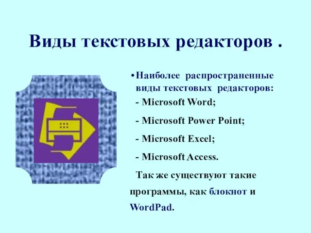 Виды текстовых редакторов . Наиболее распространенные виды текстовых редакторов: - Microsoft Word;