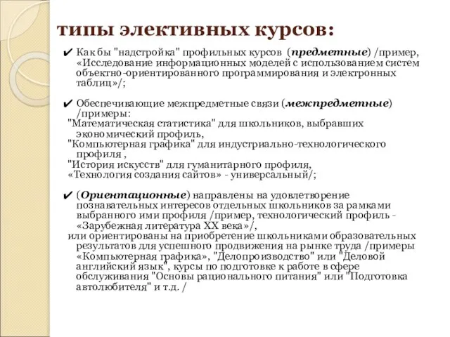 типы элективных курсов: Как бы "надстройка" профильных курсов (предметные) /пример, «Исследование информационных