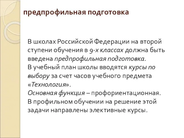 предпрофильная подготовка В школах Российской Федерации на второй ступени обучения в 9-х