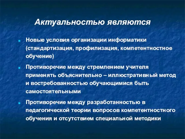 Актуальностью являются Новые условия организации информатики (стандартизация, профилизация, компетентностное обучение) Противоречие между