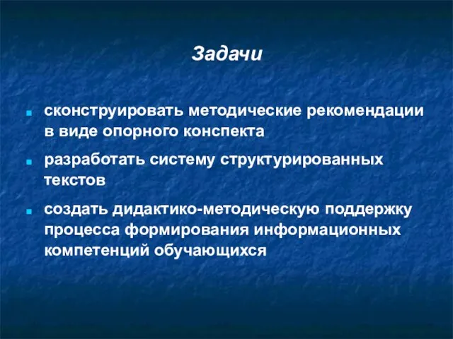 Задачи сконструировать методические рекомендации в виде опорного конспекта разработать систему структурированных текстов