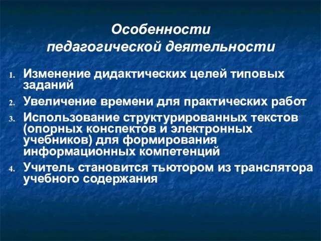 Особенности педагогической деятельности Изменение дидактических целей типовых заданий Увеличение времени для практических