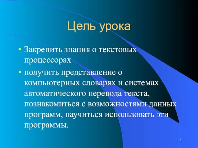 Цель урока Закрепить знания о текстовых процессорах получить представление о компьютерных словарях