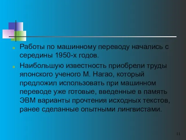 Работы по машинному переводу начались с середины 1950-х годов. Наибольшую известность приобрели