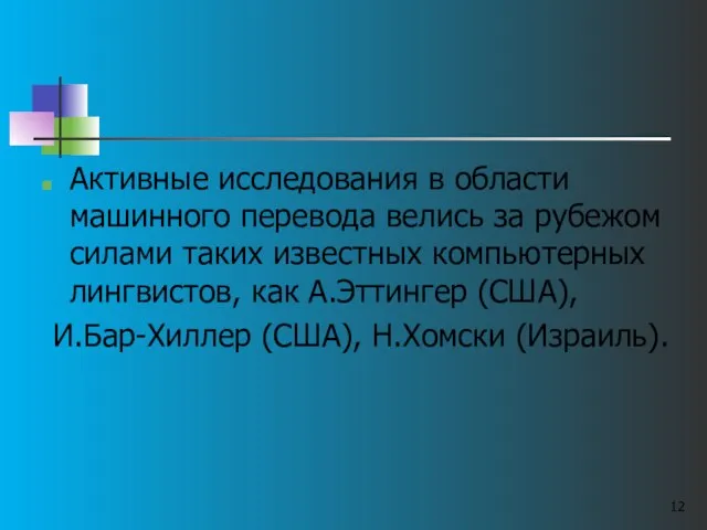 Активные исследования в области машинного перевода велись за рубежом силами таких известных