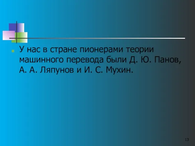 У нас в стране пионерами теории машинного перевода были Д. Ю. Панов,