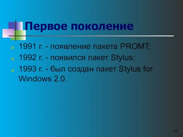 Первое поколение 1991 г. - появление пакета PROMT; 1992 г. - появился