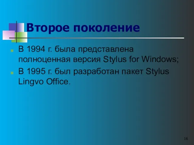 Второе поколение В 1994 г. была представлена полноценная версия Stylus for Windows;