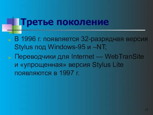 Третье поколение В 1996 г. появляется 32-разрядная версия Stylus под Windows-95 и