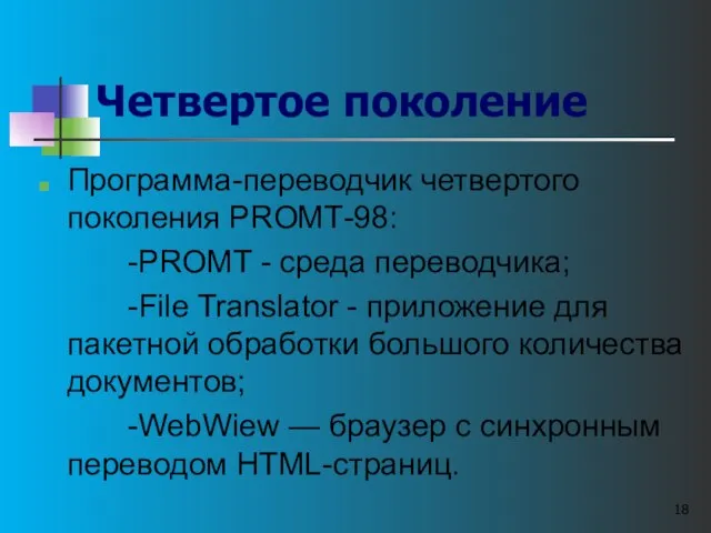 Четвертое поколение Программа-переводчик четвертого поколения РROМТ-98: -PROMT - среда переводчика; -File Translator